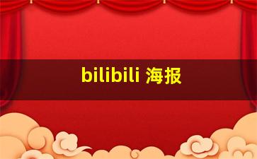 bilibili 海报